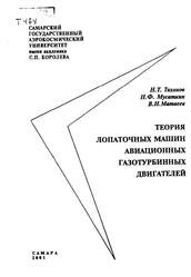 Теория лопаточных машин авиационных газотурбинных дви­гателей, Тихонов Н.Т., Мусаткин Н.Ф., Матвеев В.Н., 2001