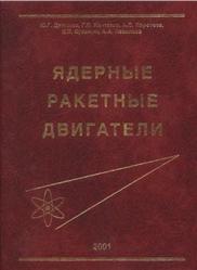 Ядерные ракетные двигатели, Демянко Ю.Г., Конюхов Г.В., Коротеев А.С., 2001
