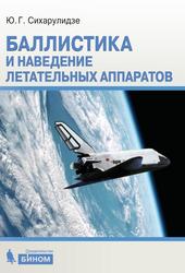 Баллистика и наведение летательных аппаратов, Сихарулидзе Ю.Г., 2013