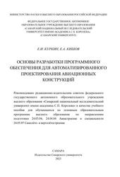 Основы разработки программного обеспечения для автоматизированного проектирования авиационных конструкций, учебное пособие, Куркин Е.И., Кишов Е.А., 2023