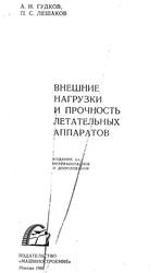 Внешние нагрузки и прочность летательных аппаратов, Гудков А.И., Лешаков П.С., 1968 Внешние нагрузки и прочность летательных аппаратов, Гудков А.И., Лешаков П.С., 1968