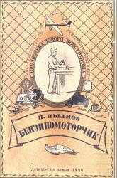 Бензиномоторчик, Пылков П., 1940 Бензиномоторчик, Пылков П., 1940