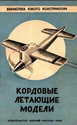 Кордовые летающие модели, Васильченко В.Е., Васильченко М.Е., 1958 Кордовые летающие модели, Васильченко В.Е., Васильченко М.Е., 1958