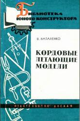 Кордовые летающие модели, Наталенко В., 1962 Кордовые летающие модели, Наталенко В., 1962