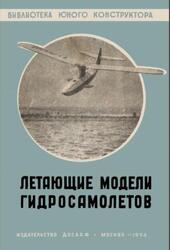 Летающие модели гидросамолетов, Хухра Ю., 1954 Летающие модели гидросамолетов, Хухра Ю., 1954