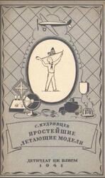 Простейшие летающие модели, Кудрявцев С., 1941