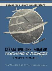 Схематические модели самолета и планера, Рабочие чертежи, 1949 Схематические модели самолета и планера, Рабочие чертежи, 1949