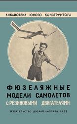 Фюзеляжные модели самолетов с резиновыми двигателями, Куманин В., 1958