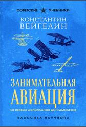 Занимательная авиация, От первых аэропланов до самолетов, Вейгелин К.Е., 2026