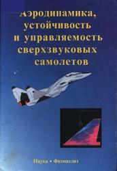 Аэродинамика, устойчивость и управляемость сверхзвуковых самолетов, Бюшгенса Г.С., 1998