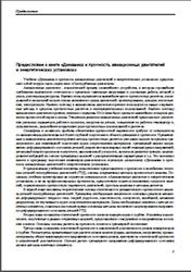 Динамика и прочность авиационных двигателей и энергетических установок Том 4, Иноземцев А.А., Нихамкин М.А., 2008