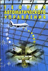 Теория автоматического управления, Душин С.Е., Зотов Н.С., Имаев Д.X., 2005