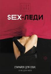 SEX-леди, Старайся для себя, а не для него, Горд Е. SEX-леди, Старайся для себя, а не для него, Горд Е.