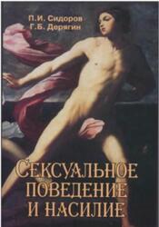 Сексуальное поведение и насилие, Монография, Сидоров П.И., Дерягин Г.Б., 2007 Сексуальное поведение и насилие, Монография, Сидоров П.И., Дерягин Г.Б., 2007