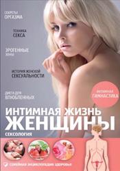 Интимная жизнь женщины, Сексология, Жуков А., 2013