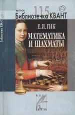 Математика и шахматы, Гик Е.Я., 2010