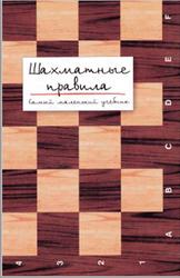 Шахматные правила, Самый маленький учебник, Мацукевич А., 2007