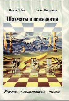 Шахматы и психология, факты, комментарии, тесты, Лобач П., Погонина Е., 2011