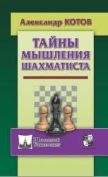 Тайны мышления шахматиста, Котов А.А., 2018