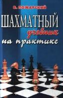 Шахматный учебник на практике, Пожарский В., 2002