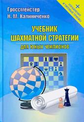 Учебник шахматной стратегии для юных чемпионов, Упражнения и типовые приемы, Калиниченко Н.М., 2018