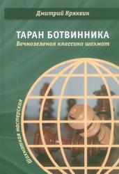 Таран Ботвинника, Вечнозеленая классика шахмат, Кряквин Д.В., 2020