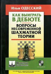 Как выиграть в дебюте, Вопросы несовременной шахматной теории, Одесский И.Б., 2020