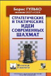Стратегические и тактические идеи современных шахмат, Гулько Б.Ф., 2020