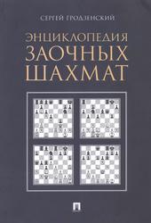 Энциклопедия заочных шахмат, Гродзенский С.Я., 2018