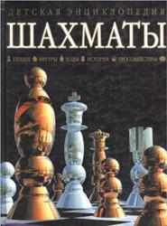 Шахматы, От первого хода до победы, Кинг Д., 2001