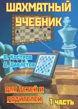 Шахматный учебник для детей и родителей, часть I, Костров В.В., Давлетов Д.А., 2017