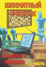 Шахматный учебник для детей и родителей, часть II, Костров В.В., Давлетов Д.А., 2018