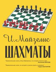 Шахматы, Самый популярный учебник для начинающих, Майзелис И.Л., 2018