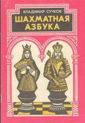 Шахматная азбука, Сучков В.А., 1994
