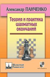 Теория и практика шахматных окончаний, Панченко А.Н., 2018