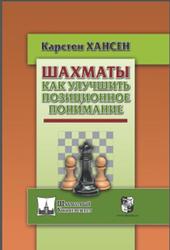 Шахматы, Как улучшить позиционное понимание, Хансен К., 2017