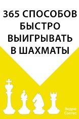 365 способов быстро выигрывать в шахматы, Солтис Э., Ионов В.Э., 2019