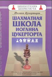 Шахматная школа Иоганна Цукерторта, Библиотечка шахматиста, Цукерторт И., 2021