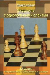 Эндшпиль с однопольными слонами, Учебник по шахматным окончаниям с задачами и ответами, Лобач П.В., 2016