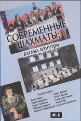 Современные шахматы, Взгляд изнутри, Глуховский М.В., 2016