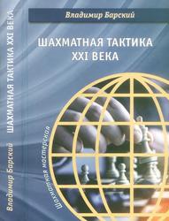 Шахматная тактика XXI века, Барский В.Л., 2019