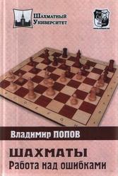 Шахматы, Работа над ошибками, Попов В.Д., 2010