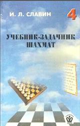 Учебник-задачник шахмат, Том 4, Славин И.Л., 1999