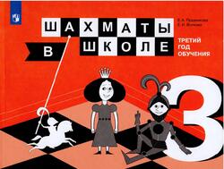 Шахматы в школе, Третий год обучения, Прудникова Е.А., Волкова Е.И., 2017