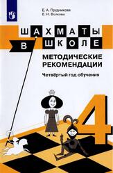 Шахматы в школе, Методические рекомендации, Четвёртый год обучения, Прудникова Е.А., Волкова Е.И., 2017