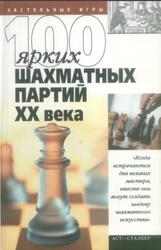 100 ярких шахматных партий XX века, Пак В.Н., 2004