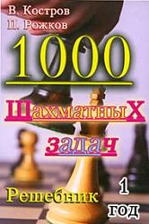 1000 шахматных задач, Решебник, 1 год, Костров В., Рожков П., 2011