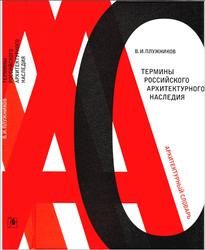 Термины российского архитектурного наследия, Архитектурный словарь, Плужников В.И., 2011