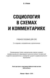 Социология в схемах и комментариях, Исаев Б.А., 2019