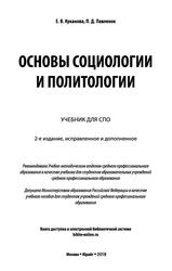 Основы социологии и политологии, Учебник для СПО, Куканова Е.В., 2019